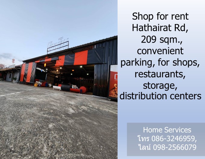 ให้เช่าพื้นที่ร้านค้า ถนนหทัยราษฎร์ 209 ตรม. ที่จอดรถสะดวก เหมาะสำหรับ ร้านค้าทั่วไป ร้านอาหาร ที่เก็บของ ศูนย์กระจายสินค้า